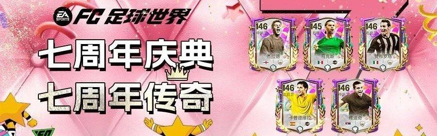 FC足球世界 | 与传奇共同翻开这“七载新篇章”！