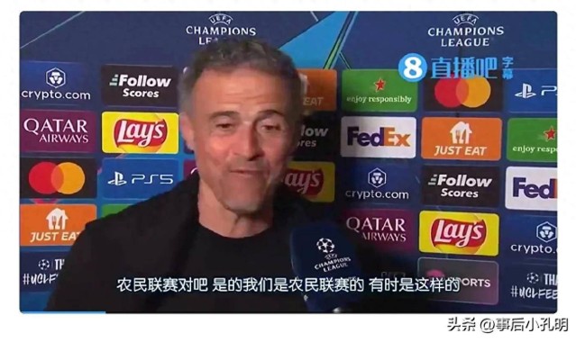 随着巴黎队3-1淘汰阿森纳，主帅恩里克自称农民反击C罗和沙超。