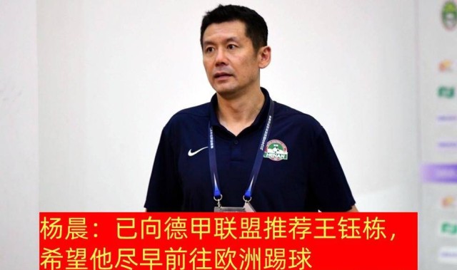 名宿向德甲推荐，主帅要留中超锻炼，王钰栋留洋出现两种观点