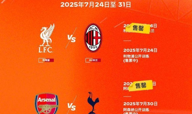 香港足球盛会利物浦对阵AC米兰、阿森纳对阵热刺门票售罄