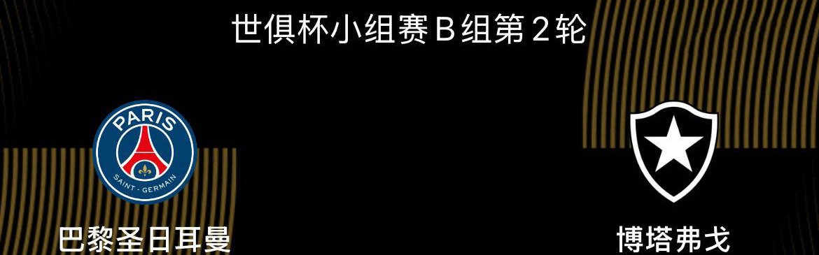 世俱杯解析：巴黎与博塔弗戈争锋，南美球队真是不可小觑