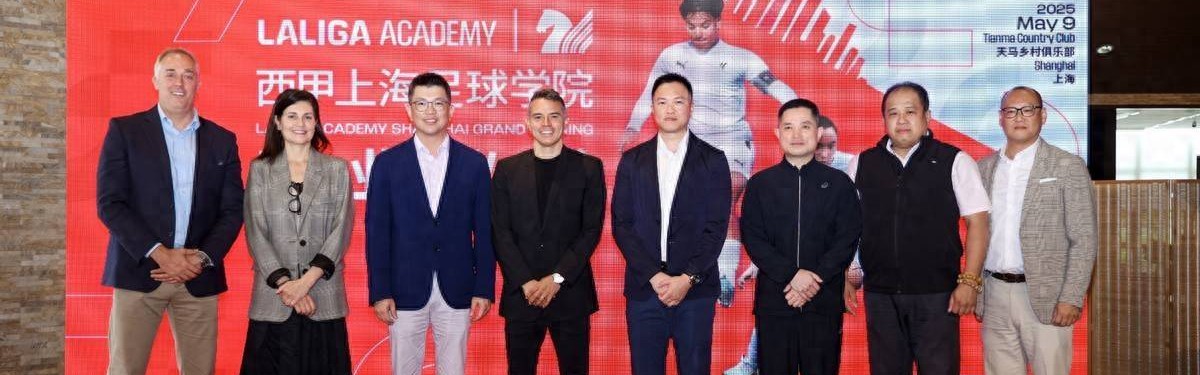 西甲上海足球学院正式开业，西甲大使萨维奥拉出席开业典礼