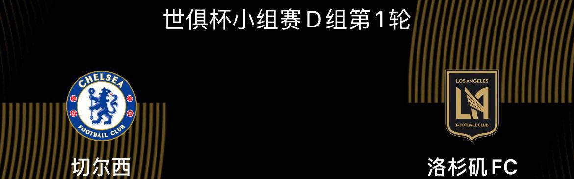 切尔西：不仅争夺世俱杯冠军，还有更大的野心