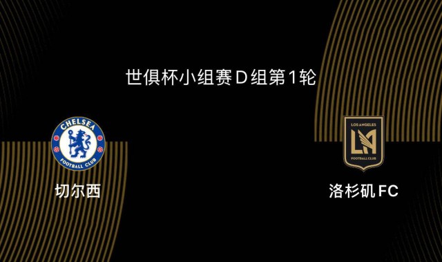 切尔西：不仅争夺世俱杯冠军，还有更大的野心
