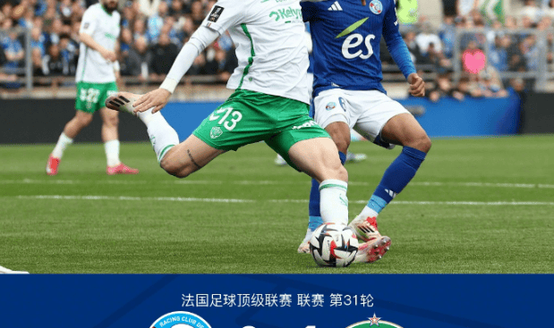 法甲第31轮：莫雷拉传射，斯特拉斯堡3-1胜圣埃蒂安
