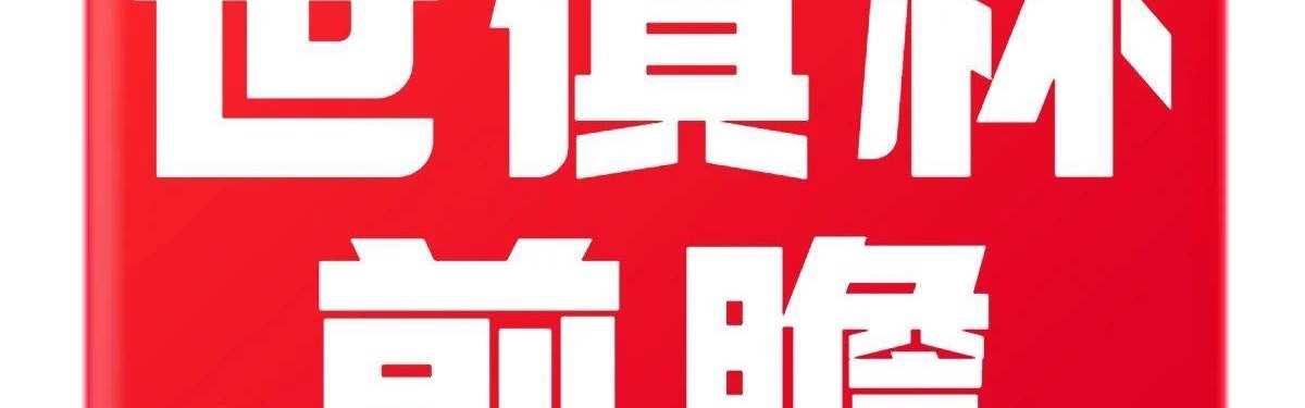 【世俱杯前瞻】世俱杯E、F组球队一览