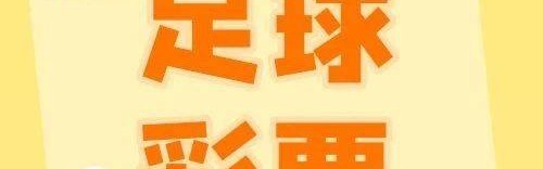 【足球彩票】欧陆闯关！传足特色奖期第25134期聚焦两大杯预选赛
