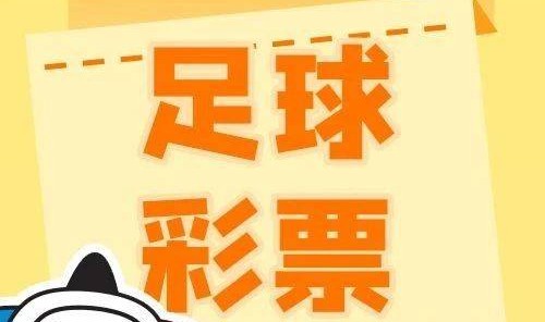【足球彩票】欧陆闯关！传足特色奖期第25134期聚焦两大杯预选赛