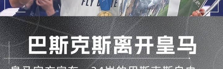每体：巴斯克斯拒绝其他西甲球队邀请，卡塔尔阿尔加拉法有意免签