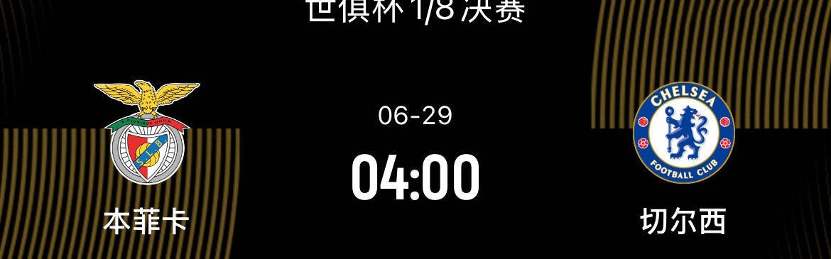 世俱杯1/8决赛前瞻-本菲卡VS切尔西：被拜仁算计，本菲卡死磕蓝军