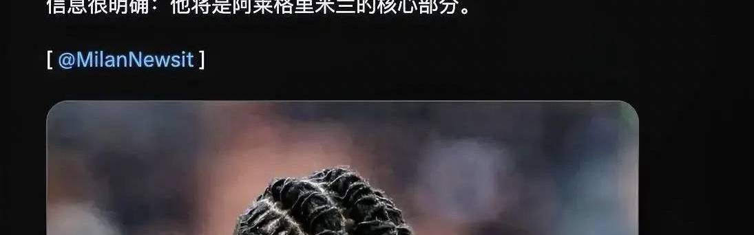 意甲媒体透露：阿莱格里再次与莱奥进行了沟通，重申他是米兰的核心，希望能留下来