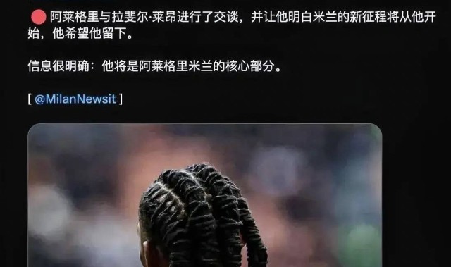 意甲媒体透露：阿莱格里再次与莱奥进行了沟通，重申他是米兰的核心，希望能留下来