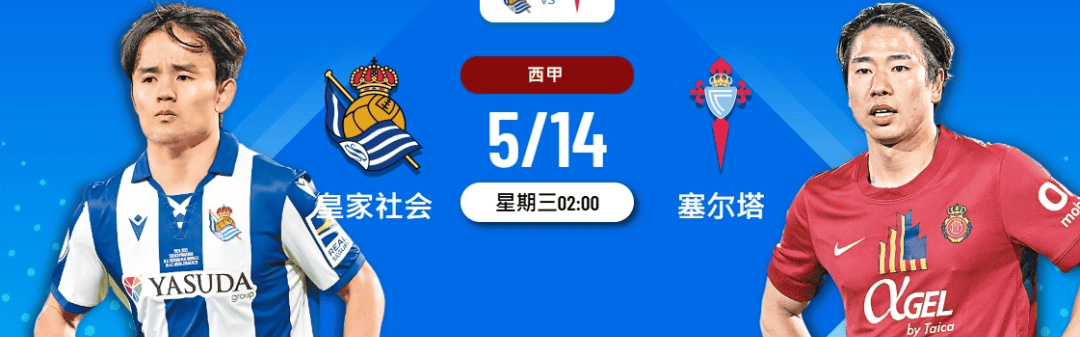西甲激情对决：皇家社会 VS 塞尔塔