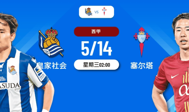 西甲激情对决：皇家社会 VS 塞尔塔