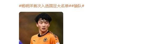 狼队官方微博发文，祝贺杨明洋入选中国男足大名单