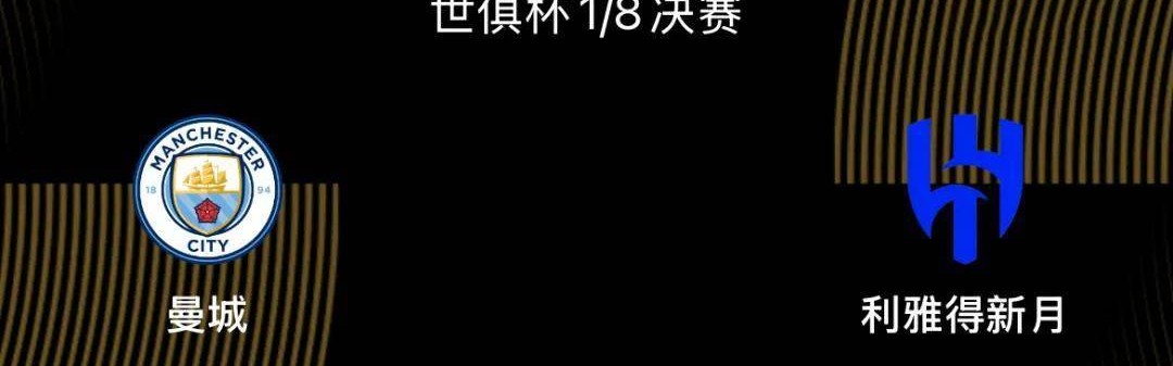 世俱杯1/8决赛前瞻-曼城VS新月：大热门PK大黑马，谁能胜出？
