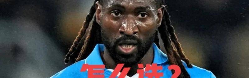 意甲功臣安古伊萨为何突然被弃？穆帅费内巴切将成他新生的舞台