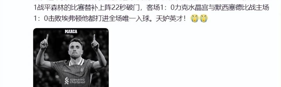 若塔球场最后一幕，定格在球王C罗的拥抱！利物浦该退役20号球衣