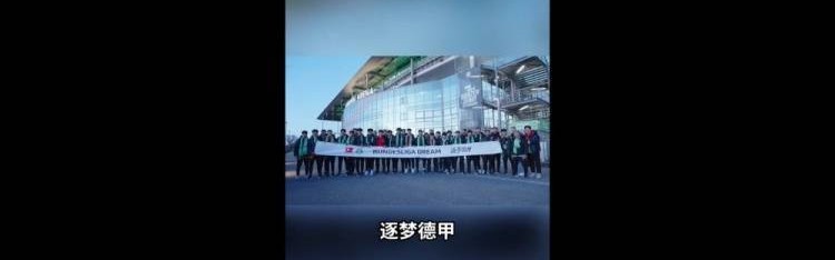 U16国少观战狼堡：我很想到德甲这边来踢球 如果是我应该很兴奋