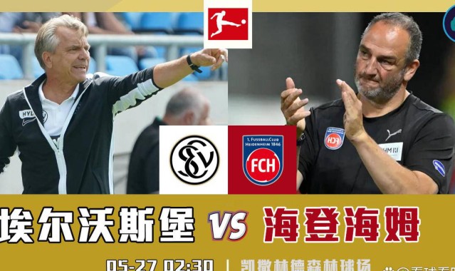 德甲降级附加赛：埃尔沃斯堡vs海登海姆，客场如何应对？