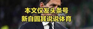 欧冠决赛你看好谁？如果没加时，看好国米，否则就是看好巴黎