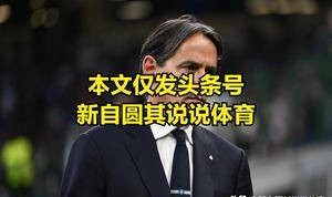 欧冠决赛你看好谁？如果没加时，看好国米，否则就是看好巴黎